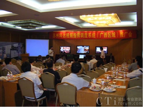 科達(dá)視頻指揮調(diào)度系統(tǒng)廣西區(qū)域研討會(huì)